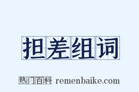 担差组词是什么意思的图片